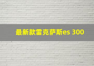 最新款雷克萨斯es 300